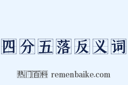 四分五落反义词是什么意思的图片